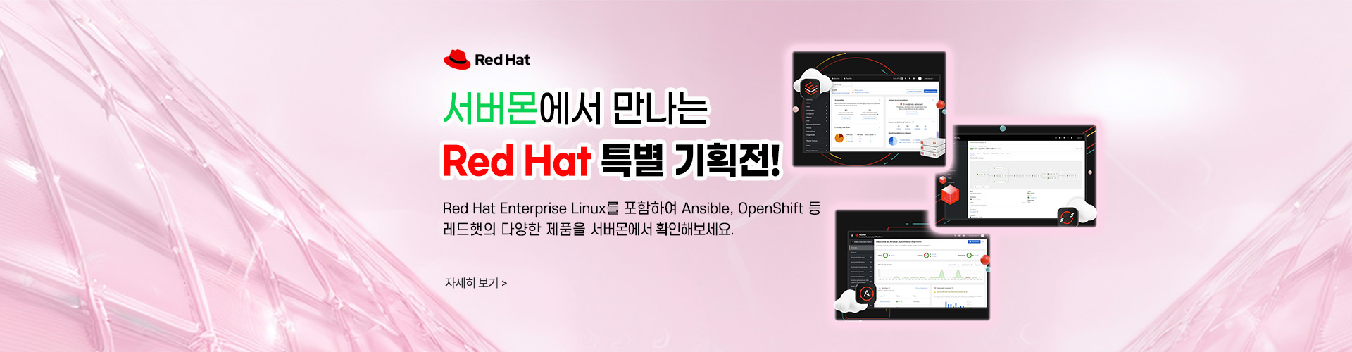 레드햇기획전